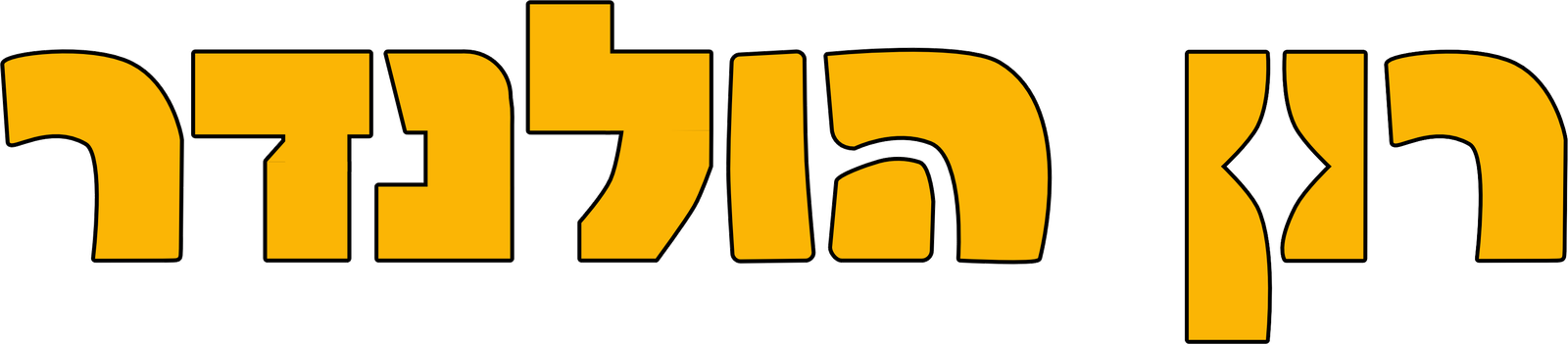 רון הולנדר